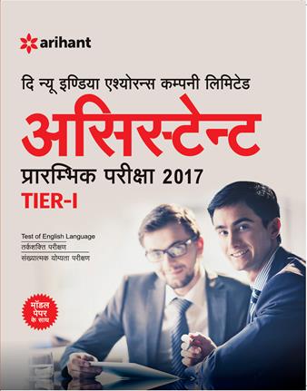 Arihant The new india assurance company limited ASSISTANT preliminary exam tier I